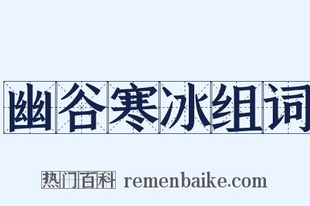 幽谷寒冰组词是什么意思的图片